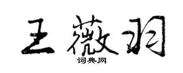 曾庆福王薇羽行书个性签名怎么写