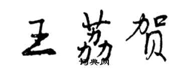 曾庆福王荔贺行书个性签名怎么写