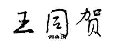 曾庆福王同贺行书个性签名怎么写