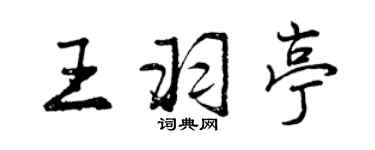 曾庆福王羽亭行书个性签名怎么写