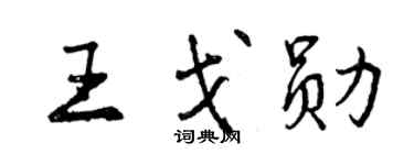 曾庆福王戈勋行书个性签名怎么写