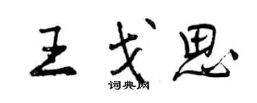曾庆福王戈思行书个性签名怎么写