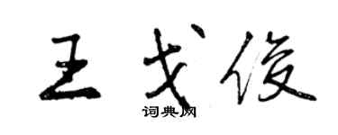 曾庆福王戈俊行书个性签名怎么写