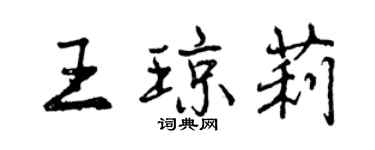 曾庆福王琼莉行书个性签名怎么写