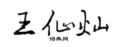 曾庆福王仙灿行书个性签名怎么写