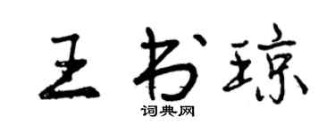 曾庆福王书琼行书个性签名怎么写