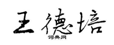 曾庆福王德培行书个性签名怎么写
