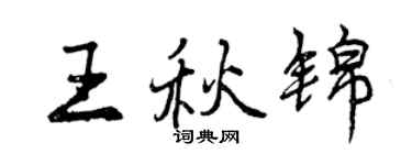 曾庆福王秋锦行书个性签名怎么写