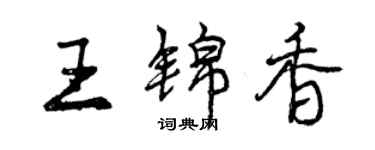 曾庆福王锦香行书个性签名怎么写