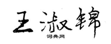 曾庆福王淑锦行书个性签名怎么写