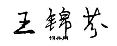 曾庆福王锦芬行书个性签名怎么写