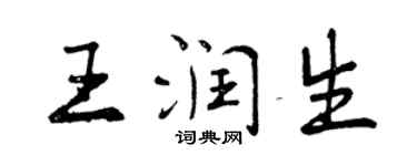 曾庆福王润生行书个性签名怎么写