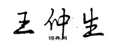 曾庆福王仲生行书个性签名怎么写