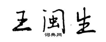 曾庆福王闽生行书个性签名怎么写