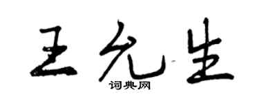 曾庆福王允生行书个性签名怎么写