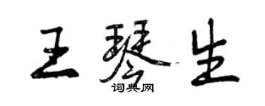 曾庆福王琴生行书个性签名怎么写