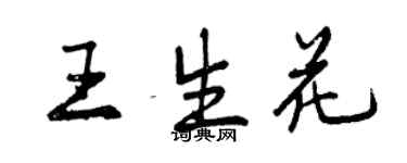 曾庆福王生花行书个性签名怎么写