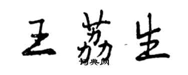 曾庆福王荔生行书个性签名怎么写