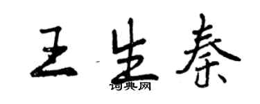 曾庆福王生秦行书个性签名怎么写