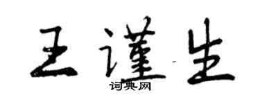 曾庆福王谨生行书个性签名怎么写