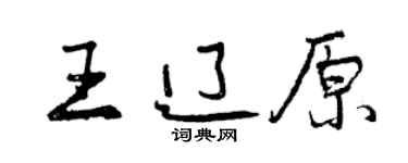 曾庆福王辽原行书个性签名怎么写