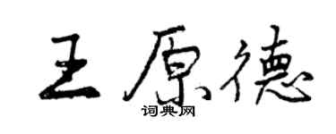 曾庆福王原德行书个性签名怎么写