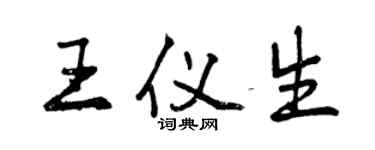 曾庆福王仪生行书个性签名怎么写