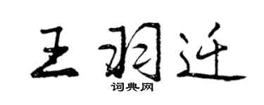 曾庆福王羽迁行书个性签名怎么写