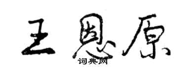 曾庆福王恩原行书个性签名怎么写