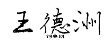 曾庆福王德洲行书个性签名怎么写