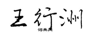 曾庆福王行洲行书个性签名怎么写