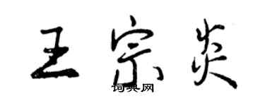 曾庆福王宗炎行书个性签名怎么写