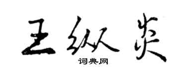 曾庆福王纵炎行书个性签名怎么写