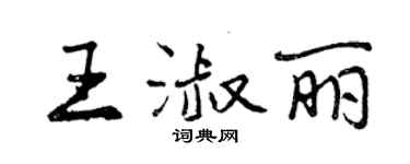 曾庆福王淑丽行书个性签名怎么写