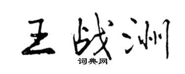 曾庆福王战洲行书个性签名怎么写