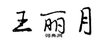 曾庆福王丽月行书个性签名怎么写