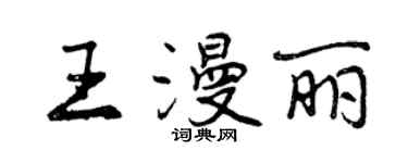 曾庆福王漫丽行书个性签名怎么写
