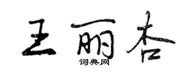曾庆福王丽杏行书个性签名怎么写