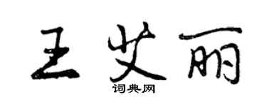 曾庆福王艾丽行书个性签名怎么写