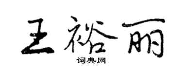 曾庆福王裕丽行书个性签名怎么写