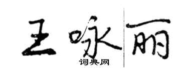 曾庆福王咏丽行书个性签名怎么写