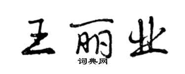曾庆福王丽业行书个性签名怎么写