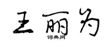 曾庆福王丽为行书个性签名怎么写