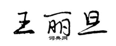 曾庆福王丽旦行书个性签名怎么写