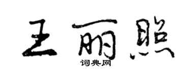 曾庆福王丽照行书个性签名怎么写