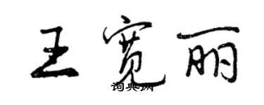 曾庆福王宽丽行书个性签名怎么写