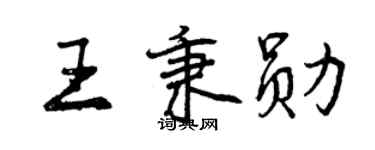 曾庆福王秉勋行书个性签名怎么写