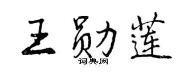 曾庆福王勋莲行书个性签名怎么写