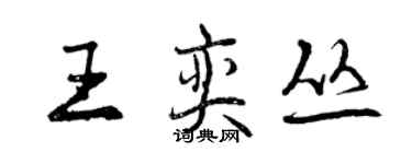 曾庆福王奕丛行书个性签名怎么写