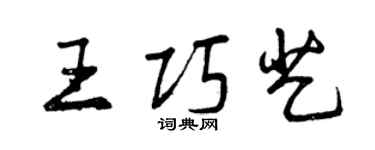 曾庆福王巧艺行书个性签名怎么写